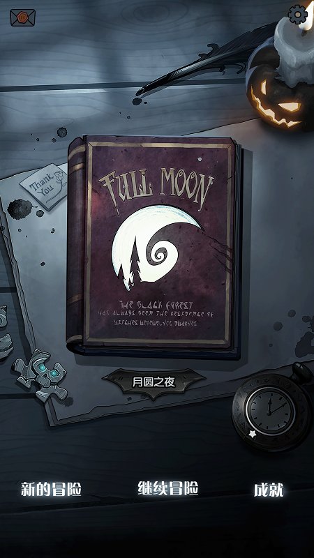 月圆之夜24元解锁版 游戏截图